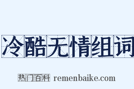 冷酷无情组词是什么意思的图片